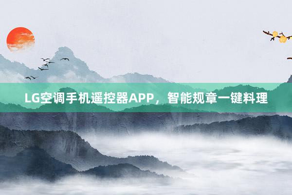 LG空调手机遥控器APP，智能规章一键料理